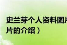 史蘭芽個人資料圖片（關(guān)于史蘭芽個人資料圖片的介紹）