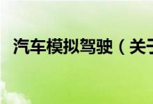 汽車模擬駕駛（關于汽車模擬駕駛的介紹）