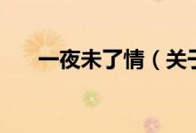 一夜未了情（關(guān)于一夜未了情的介紹）