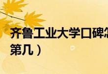 齊魯工業(yè)大學(xué)口碑怎么樣好就業(yè)嗎（全國排名第幾）