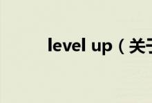level up（關(guān)于level up的介紹）