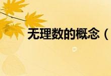 無理數(shù)的概念（無理數(shù)的概念簡述）