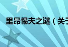 里昂惕夫之謎（關(guān)于里昂惕夫之謎的介紹）