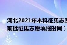 河北2021年本科征集志愿名單（河北2022高考本科B段提前批征集志愿填報(bào)時(shí)間）