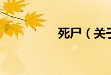 死尸（關(guān)于死尸的介紹）