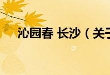 沁園春 長沙（關(guān)于沁園春 長沙的介紹）