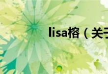 lisa榕（關于lisa榕的介紹）
