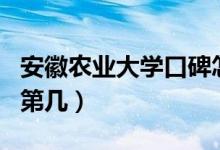 安徽農(nóng)業(yè)大學(xué)口碑怎么樣好就業(yè)嗎（全國排名第幾）