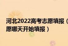 河北2022高考志愿填報(bào)（河北2022高考本科第二批征集志愿哪天開(kāi)始填報(bào)）