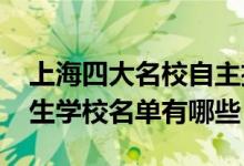 上海四大名校自主招生（2022年上海自主招生學(xué)校名單有哪些）