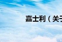 嘉士利（關(guān)于嘉士利的介紹）