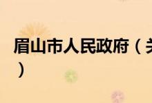 眉山市人民政府（關(guān)于眉山市人民政府的介紹）
