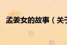 孟姜女的故事（關(guān)于孟姜女的故事的介紹）