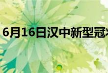 6月16日漢中新型冠狀病毒肺炎疫情最新消息
