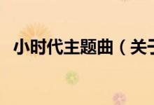 小時(shí)代主題曲（關(guān)于小時(shí)代主題曲的介紹）