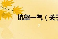 坑壑一氣（關(guān)于坑壑一氣的介紹）