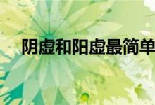 陰虛和陽虛最簡單辨別（陽虛飲食調(diào)理）