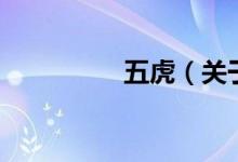 五虎（關(guān)于五虎的介紹）