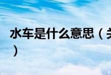 水車是什么意思（關(guān)于水車是什么意思的介紹）