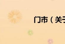 門市（關(guān)于門市的介紹）