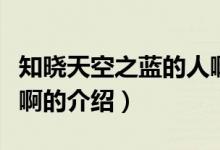 知曉天空之藍(lán)的人?。P(guān)于知曉天空之藍(lán)的人啊的介紹）