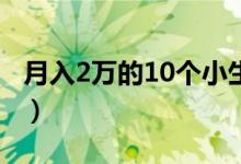 月入2萬(wàn)的10個(gè)小生意（不起眼的暴利小生意）