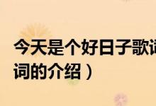 今天是個(gè)好日子歌詞（關(guān)于今天是個(gè)好日子歌詞的介紹）