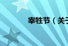 宰牲節(jié)（關(guān)于宰牲節(jié)的介紹）