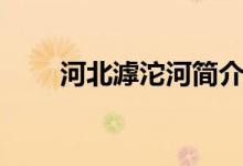 河北滹沱河簡介（河北滹沱河介紹）