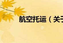 航空托運（關(guān)于航空托運的介紹）