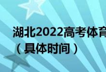 湖北2022高考體育本科批征集志愿哪天填報(bào)（具體時(shí)間）