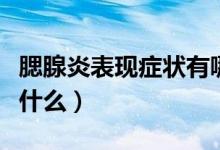 腮腺炎表現(xiàn)癥狀有哪些（腮腺炎的癥狀特征是什么）