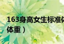 163身高女生標(biāo)準(zhǔn)體重表（163身高女生標(biāo)準(zhǔn)體重）