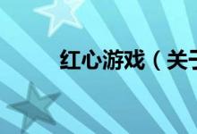 紅心游戲（關于紅心游戲的介紹）