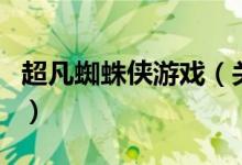 超凡蜘蛛俠游戲（關(guān)于超凡蜘蛛俠游戲的介紹）