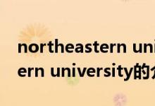 northeastern university（關(guān)于northeastern university的介紹）
