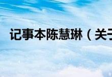 記事本陳慧琳（關于記事本陳慧琳的介紹）