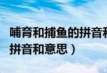 哺育和捕魚的拼音和意思（哺育和捕魚分別的拼音和意思）