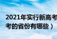 2021年實行新高考的省份（2021年實行新高考的省份有哪些）