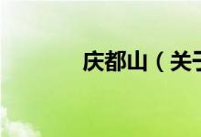 慶都山（關(guān)于慶都山的介紹）