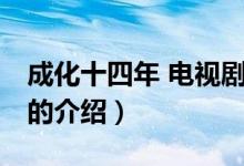成化十四年 電視?。P(guān)于成化十四年 電視劇的介紹）