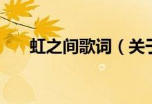 虹之間歌詞（關(guān)于虹之間歌詞的介紹）