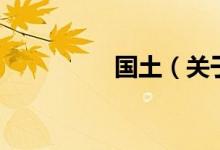 國土（關(guān)于國土的介紹）