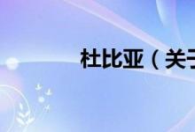 杜比亞（關(guān)于杜比亞的介紹）