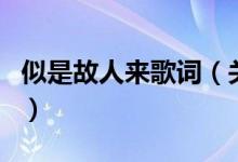 似是故人來歌詞（關(guān)于似是故人來歌詞的介紹）