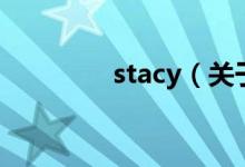 stacy（關(guān)于stacy的介紹）