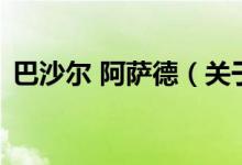 巴沙爾 阿薩德（關(guān)于巴沙爾 阿薩德的介紹）