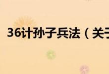 36計孫子兵法（關(guān)于36計孫子兵法的介紹）