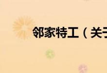 鄰家特工（關(guān)于鄰家特工的介紹）