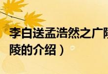 李白送孟浩然之廣陵（關(guān)于李白送孟浩然之廣陵的介紹）